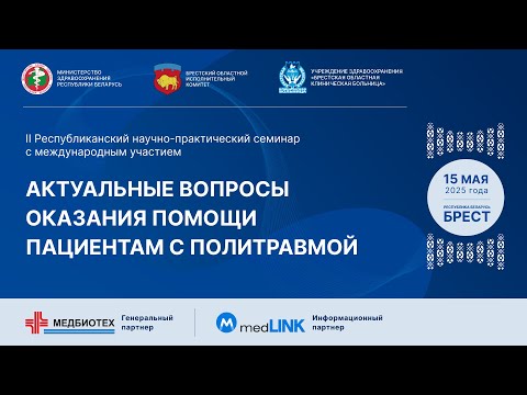 Видео: Актуальные вопросы оказания помощи пациентам с политравмой