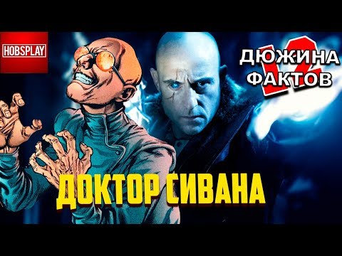 Видео: 12 Фактов Доктор Сивана / злодей из фильма Шазам