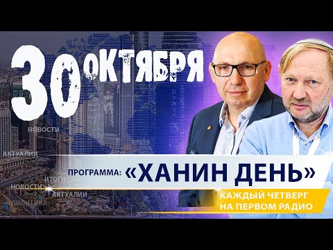 Видео: «ХАНИН ДЕНЬ» | 30.10.25 | ‪@PervoeRadio89.1‬