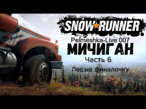 Видео: #SnowRunner Проходим с нуля сложный режим в коопе Часть6 Карта Мичиган Лес на финалочку