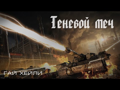Видео: Теневой Меч, Гай Хейли.