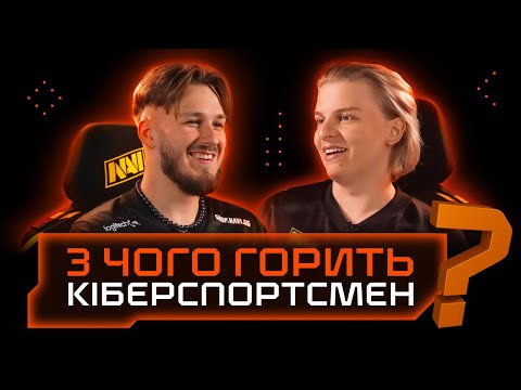 Видео: З чого горить кіберспортсмен? Part 1 — Гравці NAVI відверто розповідають про те, що бісить.