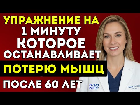 Видео: Гериатр Раскрывает Движение Всего За 1 Минуту, Которое Останавливает Потерю Мышц После 60