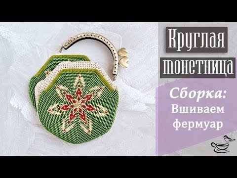 Видео: КРУГЛАЯ МОНЕТНИЦА | Cборка: Вшиваем Фермуар
