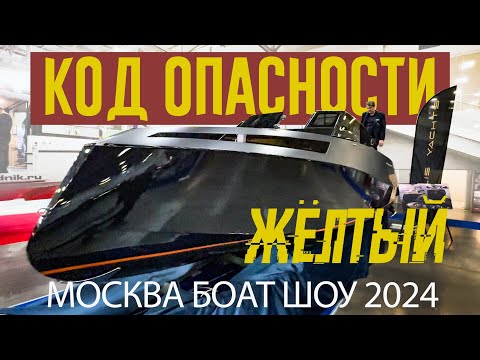 Видео: ОПАСНО! Первая КИТАЙСКАЯ Лодка на МОСКОВСКОМ БОУТ ШОУ 2024. ПОЛНЫЙ ОБЗОР ВЫСТАВКИ.