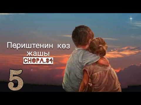 Видео: "Периштенин көз жашы"5-бөлүк/ Аудио китеп кыргызча/ Аудио китеп