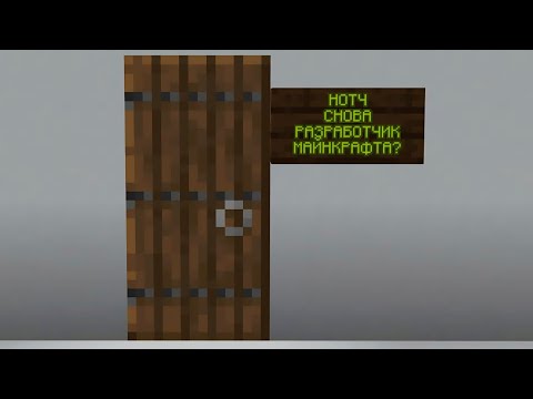 Видео: ЧТО ЕСЛИ БЫ НОТЧ ОСТАЛСЯ В МАЙНКРАФТ?