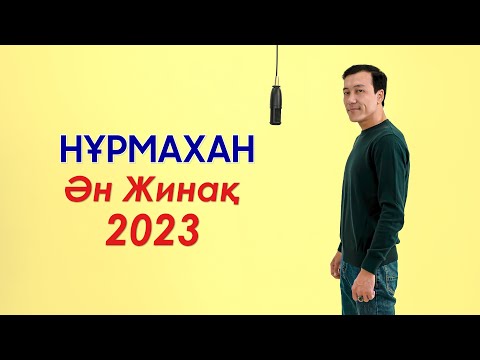 Видео: Нұрмахан - Ән жинақ 2023