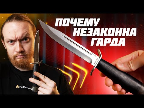 Видео: НОЖ С ГАРДОЙ: ЗАЩИТА ИЛИ УГРОЗА?