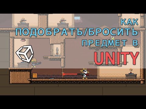 Видео: Как подобрать/бросить предмет в Unity 2d