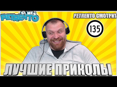 Видео: PETRENTO СМОТРИТ ЛУЧШИЕ ПРИКОЛЫ #135