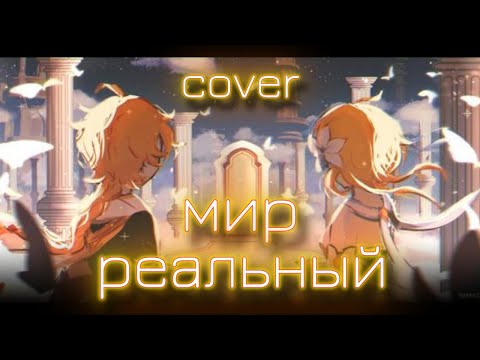 Видео: МИР РЕАЛЬНЫЙ | COVER | Genshin impact | prod. LEAT'S HORNY