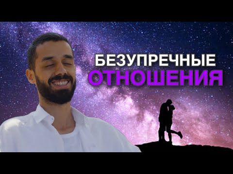 Видео: Ты точно сможешь создать совершенные отношения!