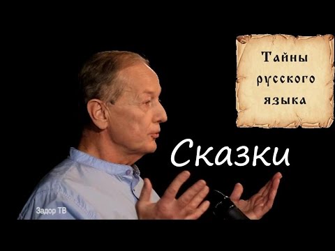 Видео: Михаил Задорнов - Тайный смысл сказок