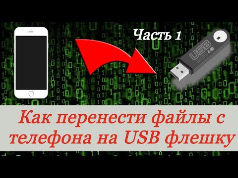 Видео: OTG кабель. Как перенести файлы с телефона на USB флешку. отг переходник
