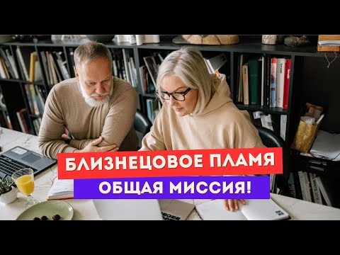 Видео: Активация близнецовых пламен. Важная общая миссия!