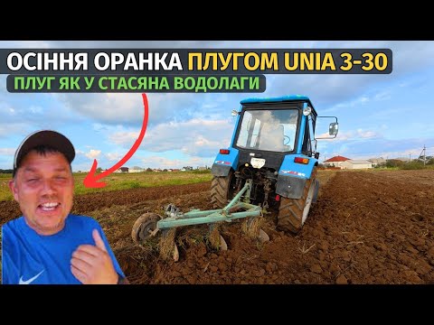 Видео: ПЛУГ ЯК У СТАСЯНА ВОДОЛАГИ! Осіння оранка нашумівшим плугом Unia grudziądz 3-30.