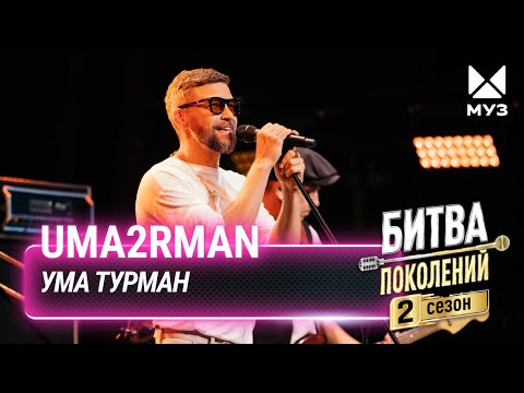 Видео: Uma2rman — Ума Турман | Битва поколений