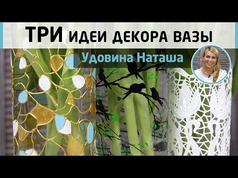 Видео: Три стильные вазы из одной основы. Как расписать стеклянную вазу? МК Натальи Удовиной