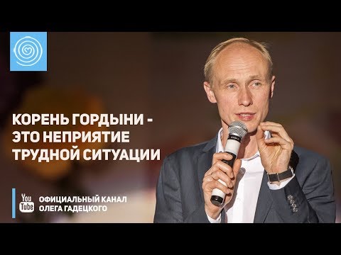 Видео: Корень гордыни - это неприятие трудной ситуации. Олег Гадецкий