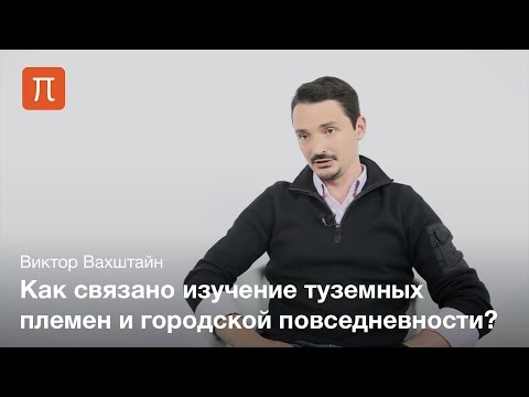 Видео: Антропология повседневного - Виктор Вахштайн