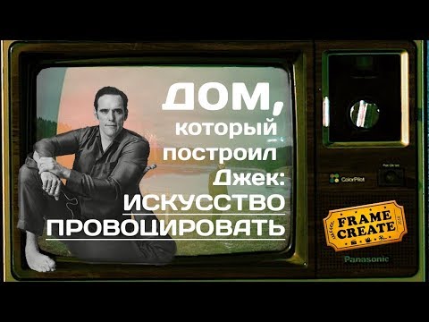 Видео: Дом, который построил Джек — Искусство Провоцировать (разбор, анализ, обзор)