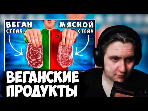 Видео: ВОНКЕВИЧ СМОТРИТ: ВЕГАНСКИЙ СТЕЙК vs МЯСНОЙ СТЕЙК | Нарезка со стрима Wonkevich