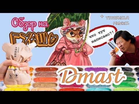 Видео: ОБЗОР ГУАШЬ DMAST/ Тайны и загадки состава/На Восток за гуашью/ Рисуем почтенную мышку вместе