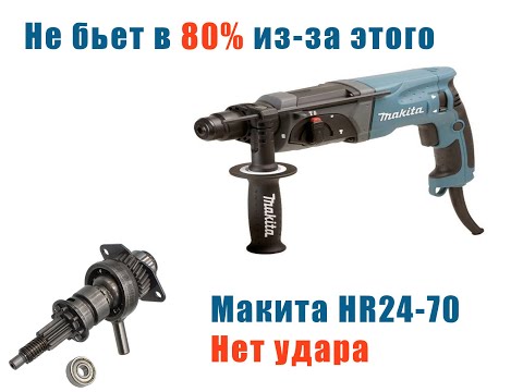 Видео: Ремонт перфоратора макита (makita) HR 24-70 нет удара.