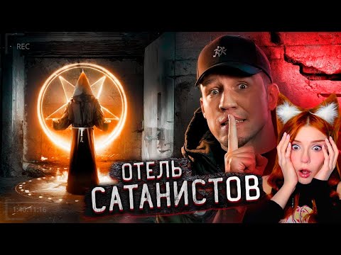 Видео: Пробрались в ОТЕЛЬ САТАНИСТОВ в Мексике... Заброшка Дима Масленников Реакция