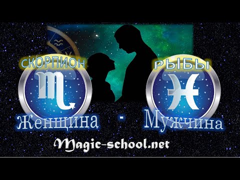 Видео: Женщина Скорпион и мужчина Рыбы - совместимость