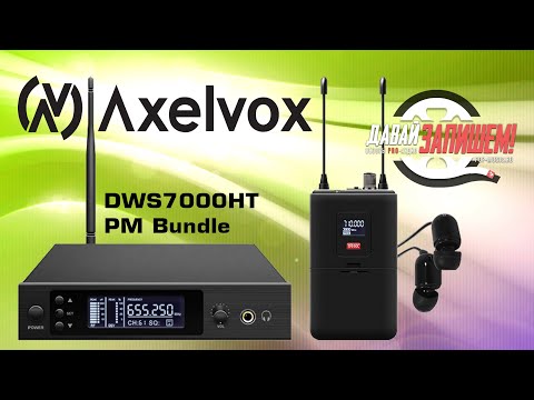 Видео: Как работает ушной мониторинг - Axelvox DWS7000HT (PM Bundle)