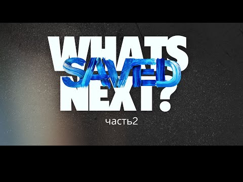 Видео: Дом Благодати: "Я спасён, а что дальше?" (часть 2) Проповедует Алексей Прокопенко.