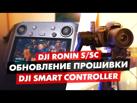 Видео: DJI RONIN S и Smart Controller НОВЫЕ ОБНОВЛЕНИЯ ПРОШИВКИ, ЧТО НОВОГО, НУЖНО ОБНОВЛЯТЬСЯ?
