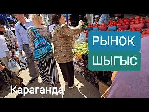 Видео: РЫНОК ШЫГЫС И ЕГО ЦЕНЫ.КАРАГАНДА #караганда