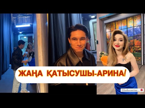 Видео: Жаңа қатысушы-Арина! #qoslike #қосылайықбүгінгіэфир #кослайкпрямойэфир #қослайық