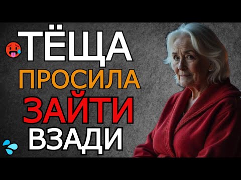 Видео: "СКОРЕЕ ЗЯТЁК, СУЙ УЖЕ, ПОКА НЕ ПЕРЕДУМАЛА" ШЕПНУЛА ТЁЩА, ПОКА ОНИ БЫЛИ ОДНИ