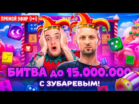 Видео: ZLOY vs Зубарев до 15.000.000! Бонуски Онлайн! #buster #zubarefff #evelone192! Заносы Недели!