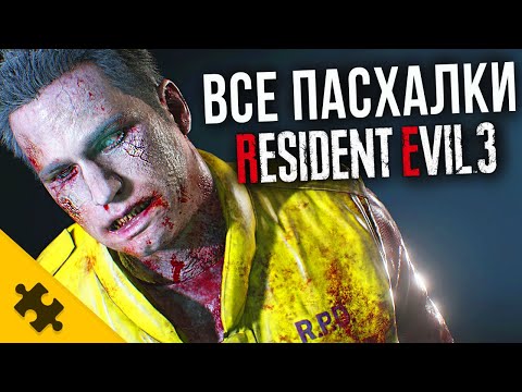 Видео: ПАСХАЛКИ RESIDENT EVIL 3 - СЕКРЕТНАЯ КОНЦОВКА, Леон Кеннеди, ЛАПША АМБРЕЛЛА, Немезис (Easter Eggs)