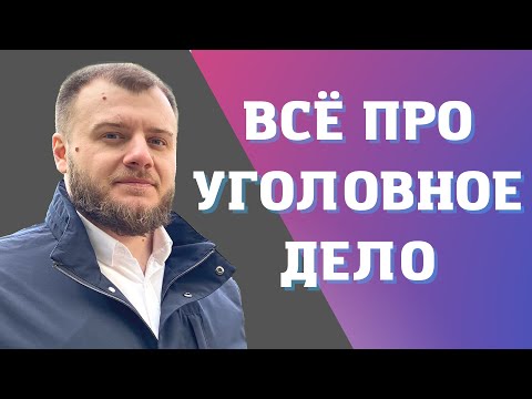Видео: Как на самом расследуют уголовное дело?
