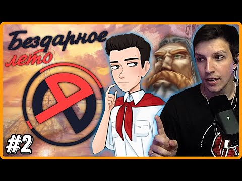 Видео: УТЕР и МАЗЕЛЛОВ Пишут Трек в Лесу | БЕЗДАРНОЕ ЛЕТО | №2 | Мод на Бесконечное Лето с 89 СКВАДОМ