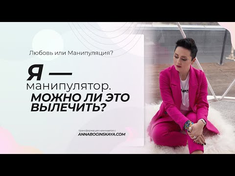 Видео: Я манипулятор.  Можно ли это вылечить? Анна Богинская