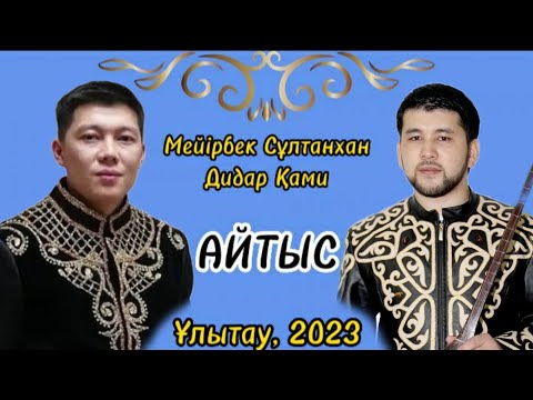 Видео: СУ ЖАҢА АЙТЫС. ДИДАР ҚАМИ мен МЕЙІРБЕК СҰЛТАНХАН