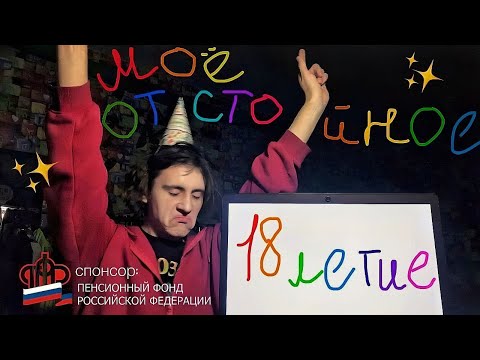Видео: моё отстойное 18-ти летие