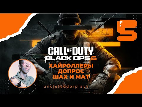 Видео: #5 ФИНАЛ | Прохождение Call of Duty: Black Ops 6 Ветеран [Xbox Game Pass]