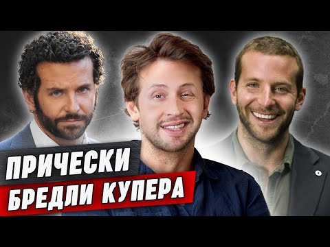 Видео: Прически Брэдли Купера: учимся выглядеть по-голливудски!