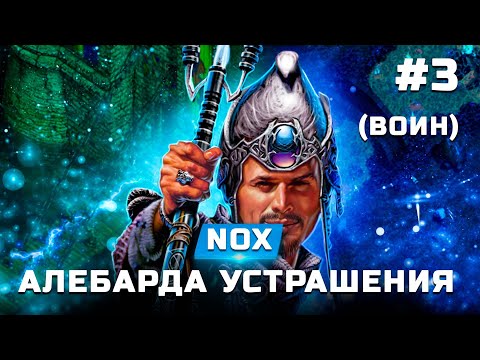Видео: Прохождение Nox (Воин) - Алебарда устрашения - Часть 3