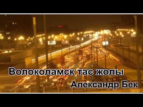 Видео: ВОЛОКОЛАМСК ТАС ЖОЛЫ.  43-бөлім. Панфилов түстенуге келді. [Төртінші хикаят]