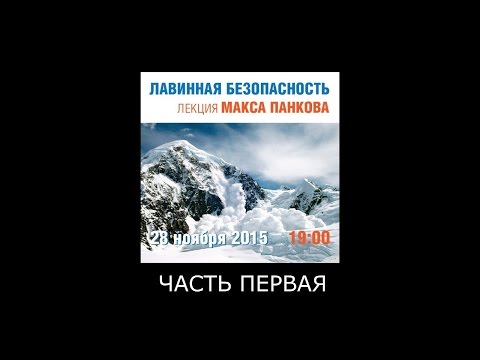 Видео: Лавинная безопасность лекция Макс Панков #1