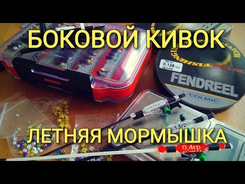 Видео: Летняя мормышка.Ловля на боковой кивок